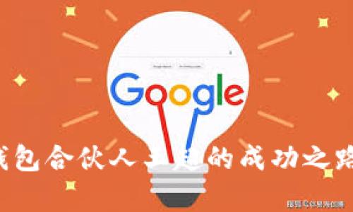 揭示B特派钱包合伙人王超的成功之路与行业洞察