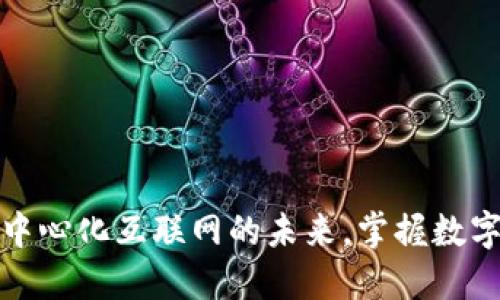 Web3：了解去中心化互联网的未来，掌握数字资产变现秘笈