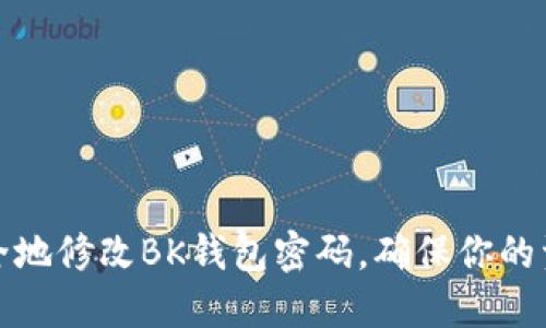 如何安全地修改BK钱包密码,确保你的资产安全