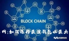 比特币钱包交易网：如何选择最佳钱包