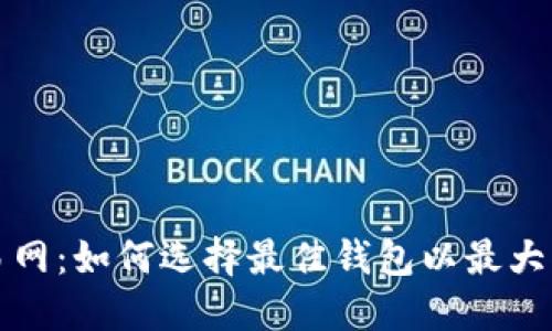 比特币钱包交易网:如何选择最佳钱包以最大化您的投资收益