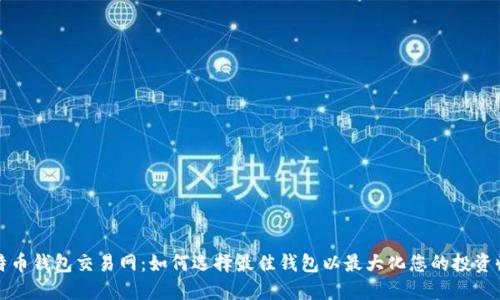 比特币钱包交易网:如何选择最佳钱包以最大化您的投资收益