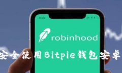如何下载并安全使用Bitpie钱包安卓版：