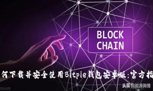 如何下载并安全使用Bitpie钱包安卓版：官方指南