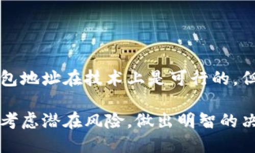 我理解你的问题是关于USDT钱包地址是否可以分享或公开。以下是一些相关信息：

### USDT钱包地址可以公开吗？

1. 什么是USDT钱包地址？
USDT（Tether）是一种稳定币，它的价值通常与美元挂钩。每个USDT用户都有一个独特的钱包地址，用于接收和发送USDT。这个地址类似于银行账户号码，是用户在区块链上进行交易的身份标识。

2. 公开USDT钱包地址的风险
虽然USDT钱包地址本身可以公开，但分享钱包地址时需要谨慎。公开钱包地址可能会导致一些潜在风险。
ul
    li安全风险：公开钱包地址后，任何人都可以查看该地址的交易记录，包括收到和发送的金额。这可能会影响个人隐私。/li
    li诈骗风险：一些不法分子可能会利用公开的钱包地址进行诈骗，比如假冒项目或虚假投资，并试图获取用户的私钥或其他敏感信息。/li
/ul

3. 保护钱包地址的隐私
为了保护自己的资产，用户通常会选择不公开自己的USDT钱包地址，或者只在信任的环境中分享。同时，用户也可以考虑使用多个钱包地址，来分散风险。

4. 何时分享USDT钱包地址
在某些情况下，分享钱包地址是必要的。例如，当你需要让朋友或家人向你汇款时，你需要提供钱包地址。同时，在参加某些区块链项目或活动中，官方可能会要求用户提供钱包地址。

5. 如何安全使用USDT钱包
使用USDT钱包时，安全性非常重要。以下是一些建议：
ul
    li使用可信赖的钱包：选择知名度高、安全性好的数字钱包，避免使用不明平台。/li
    li保护私钥：一定要保护好私钥，绝不要轻易分享或公开。私钥就像银行的密码一样重要。/li
    li启用双重身份验证：如果钱包支持双重身份验证，一定要启用，增强安全性。/li
/ul

6. 未来趋势
随着区块链技术的发展，USDT及其它加密货币的使用将会越来越普及。尽管公开钱包地址在技术上是可行的，但对于隐私和安全的考量使得更多人选择保护自己的钱包地址。

总的来说，USDT钱包地址的公开与否需要根据具体情况来定，用户在分享时要充分考虑潜在风险，做出明智的决策。