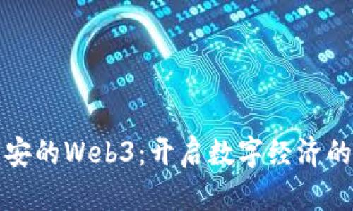 探索西安的Web3：开启数字经济的新篇章