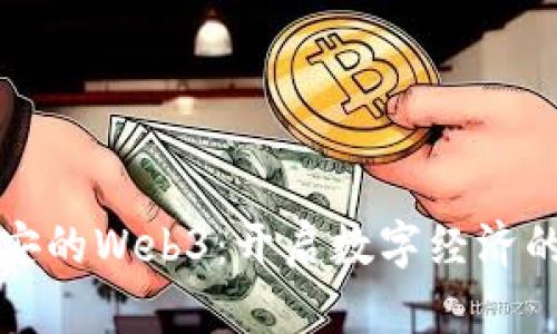 探索西安的Web3：开启数字经济的新篇章