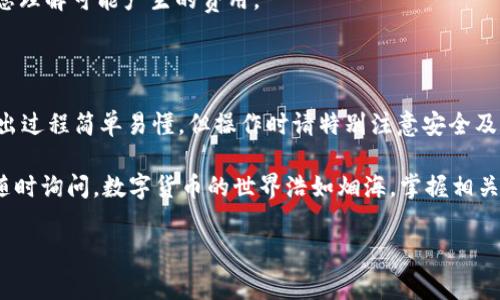 很高兴您对B特派钱包中的USDT转出操作感兴趣。下面将详细介绍如何将USDT从B特派钱包中转出，包括步骤、注意事项以及常见问题解答。希望这些信息对您有所帮助！

一、了解B特派钱包及USDT

B特派钱包是一款安全、便捷的数字资产钱包，支持多种加密货币的存储与交易。USDT是由Tether公司发行的一种稳定币，其价值与美元挂钩，广泛用于数字货币交易和存储。

在使用B特派钱包之前，了解钱包的基本功能非常重要。您可以通过它进行USDT的接收、存储和转出操作。

二、准备工作

在您进行USDT的转出操作之前，请确保您已完成以下准备工作：

ol
    listrong安装并注册账户：/strong确保您已经在手机或电脑上安装了B特派钱包，并注册了您的账户。/li
    listrong充值USDT：/strong确保您的钱包中有足够的USDT余额，可以进行转出操作。/li
    listrong获取接收地址：/strong您需要获取您想转账到的地址，确保其为有效的USDT地址。/li
/ol

三、具体步骤

接下来，我们将逐步指导您如何将USDT从B特派钱包中转出。

h41. 打开B特派钱包/h4

首先，打开您的B特派钱包应用程序并登录您的账户。确保您记得您的密码和密钥，以便顺利登录。

h42. 查找USDT/h4

在钱包界面中，您会看到不同的加密货币选项。找到并选择USDT。这将带您进入USDT的详细页面，您可以看到您的余额和交易记录。

h43. 选择转出/h4

在USDT页面，您将看到“转出”或“发送”选项。点击该选项以开始转账流程。

h44. 输入接收地址/h4

您需要在相应的字段中输入您要发送USDT的钱包地址。请仔细检查输入的地址，以确保其正确无误。一旦地址输入错误，您可能无法找回资金。

h45. 输入转账金额/h4

接下来，输入您希望转出的USDT数量。请确保该数量在您的余额范围内，并考虑可能的网络费用。

h46. 确认信息/h4

在确认转账之前，仔细核对一下您的接收地址和转账金额。如果一切无误，点击确认按钮。

h47. 完成转账/h4

完成上述步骤后，B特派钱包将会处理您的转账请求。您可以在交易记录中查看转账状态，以确认USDT是否成功转出。

四、注意事项

在进行USDT转出时，有几个重要的注意事项需了解：

ul
    listrong确认网络费用：/strong在转账时，请留意网络费用，不同的网络可能会收取不同的费用。/li
    listrong安全性：/strong确保您的钱包和设备安全。避免在公共Wi-Fi环境下进行敏感交易。/li
    listrong接收地址的有效性：/strong一定要确认接收地址是正确的，并且能够支持USDT的转账。/li
    listrong反复确认：/strong在确认转账前，强烈建议进行多次核对，确保信息的准确性。/li
/ul

五、常见问题解答

您在操作过程中可能会遇到一些常见问题，以下是一些解决方案：

h41. 我可以转出多少USDT？/h4

您可以转出的钱数取决于您在B特派钱包中的余额。请确认您拥有足够的USDT进行转账。

h42. 为什么我的转账没有立即完成？/h4

转账的速度可能受到网络拥堵情况、矿工费等因素的影响。如遇延迟，请耐心等待。

h43. 如果我输入错误的接收地址该怎么办？/h4

一旦交易被确认并处理，资金将无法找回。因此，请在转账之前仔细核对接收地址。

h44. 转账是否会收取费用？/h4/h4

是的，通常会有网络费用。该费用会在您输入转账金额时显示。请确保您理解可能产生的费用。

六、总结

B特派钱包为用户提供了一个方便的环境来管理数字资产。USDT的转出过程简单易懂。但操作时请特别注意安全及信息准确性。希望您在使用B特派钱包进行USDT转出时能够顺利无阻。

如果您希望了解更多关于B特派钱包或者其他数字货币的信息，欢迎随时询问。数字货币的世界浩如烟海，掌握相关知识将帮助您更上层楼。

USDT, B特派钱包, 数字货币, 转出操作/guanjianci