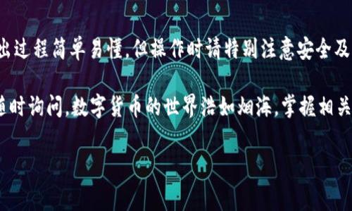 很高兴您对B特派钱包中的USDT转出操作感兴趣。下面将详细介绍如何将USDT从B特派钱包中转出，包括步骤、注意事项以及常见问题解答。希望这些信息对您有所帮助！

一、了解B特派钱包及USDT

B特派钱包是一款安全、便捷的数字资产钱包，支持多种加密货币的存储与交易。USDT是由Tether公司发行的一种稳定币，其价值与美元挂钩，广泛用于数字货币交易和存储。

在使用B特派钱包之前，了解钱包的基本功能非常重要。您可以通过它进行USDT的接收、存储和转出操作。

二、准备工作

在您进行USDT的转出操作之前，请确保您已完成以下准备工作：

ol
    listrong安装并注册账户：/strong确保您已经在手机或电脑上安装了B特派钱包，并注册了您的账户。/li
    listrong充值USDT：/strong确保您的钱包中有足够的USDT余额，可以进行转出操作。/li
    listrong获取接收地址：/strong您需要获取您想转账到的地址，确保其为有效的USDT地址。/li
/ol

三、具体步骤

接下来，我们将逐步指导您如何将USDT从B特派钱包中转出。

h41. 打开B特派钱包/h4

首先，打开您的B特派钱包应用程序并登录您的账户。确保您记得您的密码和密钥，以便顺利登录。

h42. 查找USDT/h4

在钱包界面中，您会看到不同的加密货币选项。找到并选择USDT。这将带您进入USDT的详细页面，您可以看到您的余额和交易记录。

h43. 选择转出/h4

在USDT页面，您将看到“转出”或“发送”选项。点击该选项以开始转账流程。

h44. 输入接收地址/h4

您需要在相应的字段中输入您要发送USDT的钱包地址。请仔细检查输入的地址，以确保其正确无误。一旦地址输入错误，您可能无法找回资金。

h45. 输入转账金额/h4

接下来，输入您希望转出的USDT数量。请确保该数量在您的余额范围内，并考虑可能的网络费用。

h46. 确认信息/h4

在确认转账之前，仔细核对一下您的接收地址和转账金额。如果一切无误，点击确认按钮。

h47. 完成转账/h4

完成上述步骤后，B特派钱包将会处理您的转账请求。您可以在交易记录中查看转账状态，以确认USDT是否成功转出。

四、注意事项

在进行USDT转出时，有几个重要的注意事项需了解：

ul
    listrong确认网络费用：/strong在转账时，请留意网络费用，不同的网络可能会收取不同的费用。/li
    listrong安全性：/strong确保您的钱包和设备安全。避免在公共Wi-Fi环境下进行敏感交易。/li
    listrong接收地址的有效性：/strong一定要确认接收地址是正确的，并且能够支持USDT的转账。/li
    listrong反复确认：/strong在确认转账前，强烈建议进行多次核对，确保信息的准确性。/li
/ul

五、常见问题解答

您在操作过程中可能会遇到一些常见问题，以下是一些解决方案：

h41. 我可以转出多少USDT？/h4

您可以转出的钱数取决于您在B特派钱包中的余额。请确认您拥有足够的USDT进行转账。

h42. 为什么我的转账没有立即完成？/h4

转账的速度可能受到网络拥堵情况、矿工费等因素的影响。如遇延迟，请耐心等待。

h43. 如果我输入错误的接收地址该怎么办？/h4

一旦交易被确认并处理，资金将无法找回。因此，请在转账之前仔细核对接收地址。

h44. 转账是否会收取费用？/h4/h4

是的，通常会有网络费用。该费用会在您输入转账金额时显示。请确保您理解可能产生的费用。

六、总结

B特派钱包为用户提供了一个方便的环境来管理数字资产。USDT的转出过程简单易懂。但操作时请特别注意安全及信息准确性。希望您在使用B特派钱包进行USDT转出时能够顺利无阻。

如果您希望了解更多关于B特派钱包或者其他数字货币的信息，欢迎随时询问。数字货币的世界浩如烟海，掌握相关知识将帮助您更上层楼。

USDT, B特派钱包, 数字货币, 转出操作/guanjianci