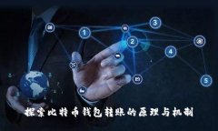 探索比特币钱包转账的原理与机制