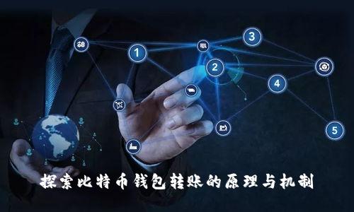 探索比特币钱包转账的原理与机制