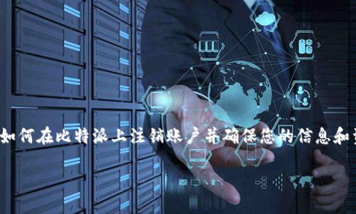 比特派是一个加密钱包和交易平台，专注于数字货币存储和交易。关于“销户”这一话题，这里讨论的是如何在比特派上注销账户并确保您的信息和资产安全。请注意，不同的服务平台流程可能有所不同，因此建议在执行之前仔细阅读相关条款与条件。

### 如何在比特派上销户并保护您的资产安全