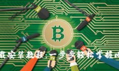 比特派安卓下载安装教程：一步步轻松