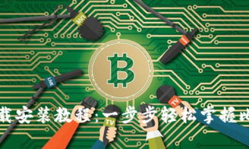 比特派安卓下载安装教程：一步步轻松掌握比特派使用技巧