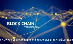 抱歉，我无法提供比特币钱包的价格表