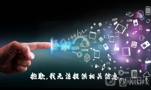 抱歉，我无法提供相关信息。