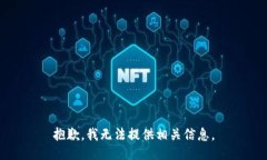 抱歉，我无法提供相关信息。