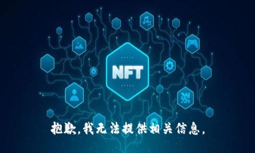 抱歉，我无法提供相关信息。