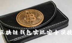 如何使用Bitpie区块链钱包实现安全便捷