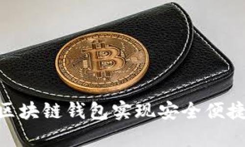 如何使用Bitpie区块链钱包实现安全便捷的数字资产管理