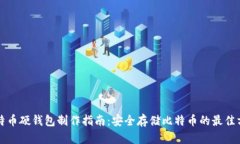 比特币硬钱包制作指南：安全存储比特