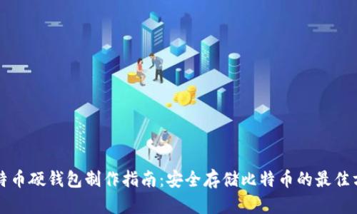 比特币硬钱包制作指南：安全存储比特币的最佳方法