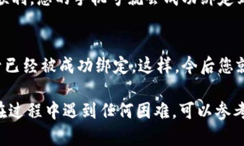 要在B特派绑定手机号，您可以按照以下步骤进行操作：

步骤一：打开B特派应用
首先，在您的手机上找到并打开B特派应用。如果您尚未安装，请先在应用商店下载并安装。

步骤二：登录账户
打开应用后，您需要输入注册时使用的账号和密码进行登录。如果您还没有账户，请先注册一个新账户。

步骤三：进入账户设置
登录成功后，您需要进入账户的设置页面。通常可以在应用的主界面或侧边菜单中找到“设置”或“个人中心”选项。

步骤四：选择绑定手机号
在设置页面中，寻找“绑定手机号”或“手机号管理”的选项。点击该选项，进入绑定手机号的页面。

步骤五：输入手机号
在绑定手机号页面，您需要输入要绑定的手机号码。确保输入的手机号是您本人常用的，这样在后续的操作中可以接收到验证码和相关信息。

步骤六：获取验证码
输入手机号码后，点击获取验证码的按钮。系统会向您输入的手机号码发送一条短信，短信中会包含一串验证码。

步骤七：输入验证码
接收到短信后，查看验证码并将其输入到应用中相应的框中。确保输入的验证码准确无误。

步骤八：完成绑定
输入验证码后，点击确认或绑定按钮。系统会进行验证。如果一切顺利，您的手机号就会成功绑定到B特派账户。

步骤九：确认绑定状态
最后，您可以在账户设置页面查看绑定手机号的状态，确保手机号已经被成功绑定。这样，今后您就可以通过手机号进行相关操作，例如找回密码、账户安全验证等。

希望这份指南能帮助您顺利完成在B特派中的手机号绑定。如果在过程中遇到任何困难，可以参考B特派的官方网站或客服支持获取更多帮助。