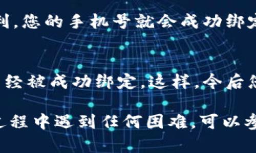 要在B特派绑定手机号，您可以按照以下步骤进行操作：

步骤一：打开B特派应用
首先，在您的手机上找到并打开B特派应用。如果您尚未安装，请先在应用商店下载并安装。

步骤二：登录账户
打开应用后，您需要输入注册时使用的账号和密码进行登录。如果您还没有账户，请先注册一个新账户。

步骤三：进入账户设置
登录成功后，您需要进入账户的设置页面。通常可以在应用的主界面或侧边菜单中找到“设置”或“个人中心”选项。

步骤四：选择绑定手机号
在设置页面中，寻找“绑定手机号”或“手机号管理”的选项。点击该选项，进入绑定手机号的页面。

步骤五：输入手机号
在绑定手机号页面，您需要输入要绑定的手机号码。确保输入的手机号是您本人常用的，这样在后续的操作中可以接收到验证码和相关信息。

步骤六：获取验证码
输入手机号码后，点击获取验证码的按钮。系统会向您输入的手机号码发送一条短信，短信中会包含一串验证码。

步骤七：输入验证码
接收到短信后，查看验证码并将其输入到应用中相应的框中。确保输入的验证码准确无误。

步骤八：完成绑定
输入验证码后，点击确认或绑定按钮。系统会进行验证。如果一切顺利，您的手机号就会成功绑定到B特派账户。

步骤九：确认绑定状态
最后，您可以在账户设置页面查看绑定手机号的状态，确保手机号已经被成功绑定。这样，今后您就可以通过手机号进行相关操作，例如找回密码、账户安全验证等。

希望这份指南能帮助您顺利完成在B特派中的手机号绑定。如果在过程中遇到任何困难，可以参考B特派的官方网站或客服支持获取更多帮助。