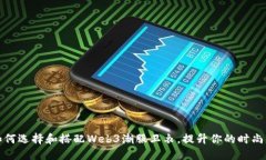 如何选择和搭配Web3潮服卫衣，提升你
