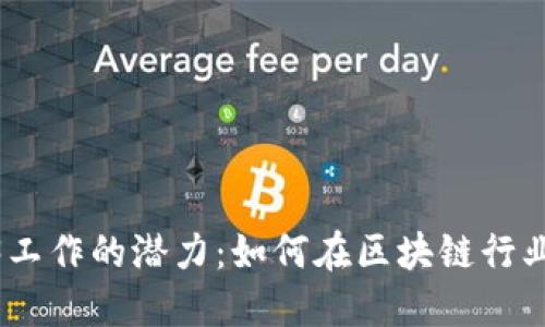 探索纽约Web3工作的潜力：如何在区块链行业找到理想岗位