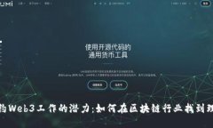 探索纽约Web3工作的潜力：如何在区块