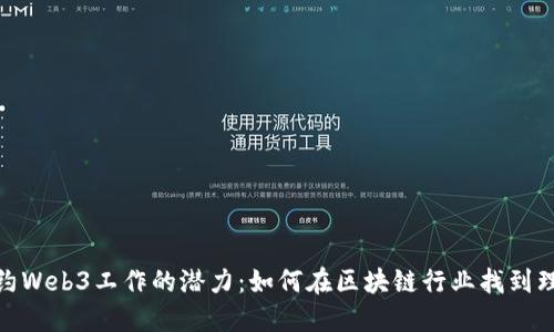 探索纽约Web3工作的潜力：如何在区块链行业找到理想岗位