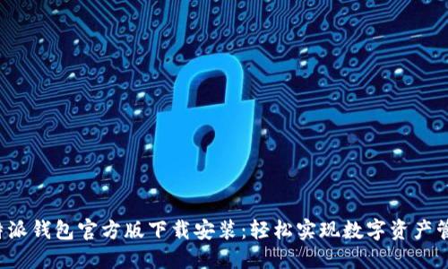 b特派钱包官方版下载安装：轻松实现数字资产管理