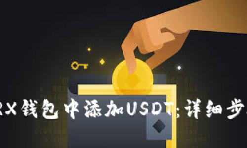 如何在TRX钱包中添加USDT:详细步骤与技巧
