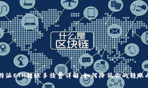 比特派ETH转账手续费详解:如何降低你的转账成本