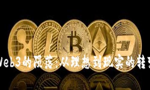 Web3的陨落:从理想到现实的转变