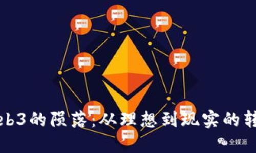 Web3的陨落:从理想到现实的转变