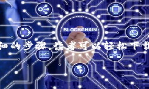 
jiaotie轻松下载b特派钱包中文版：实现方便支付的关键步骤/jiaotie

b特派钱包, 钱包下载安装, 中文版钱包, 电子支付/guanjianci

导言
在数字化时代，移动支付已成为人们生活中不可或缺的一部分。各种电子钱包层出不穷，提供了便捷的支付解决方案。在众多钱包中，b特派钱包尤其受到用户的青睐。尤其是b特派钱包中文版，它的用户界面友好，操作简单，非常符合中文用户的使用习惯。

b特派钱包的优势
b特派钱包不仅提供传统的支付功能，还具有一些独特的优势。首先，它支持多种货币的兑换，方便用户在不同国家和地区使用。其次，b特派钱包的安全性也非常高，采用先进的加密技术，确保用户的资金与信息安全。此外，b特派钱包还提供了便捷的转账和收款功能，用户只需输入对方的账户信息即可完成交易。

下载安装b特派钱包中文版的步骤
下面我们将详细介绍如何下载安装b特派钱包中文版。

h4步骤一：访问官方网站/h4
首先，你需要访问b特派钱包的官方网站。在网站上，你将看到最新版本的软件下载链接。确保你是在官方网站下载，以避免下载到非官方版本而导致的安全隐患。

h4步骤二：选择中文版下载/h4
在官网上，找到“下载”选项。通常你会看到多个版本的选择，选择“中文版”。这将确保你下载的版本符合中文用户的需求，更易于理解和使用。

h4步骤三：安装软件/h4
下载完成后，找到下载的安装文件，双击进行安装。在安装过程中，系统可能会提示你一些权限要求，确保允许必要的权限以顺利完成安装。安装时间一般较短，耐心等待即可。

h4步骤四：注册并登录账户/h4
安装完成后，打开b特派钱包应用程序，你会看到一个用户注册界面。如果你是新用户，需要进行注册。输入基本信息，并设定一个安全的密码。在注册完成后，你可以使用注册的信息登录到账户，开始使用b特派钱包的各种功能。

如何使用b特派钱包进行支付
以使用b特派钱包进行支付为例，下面是一些简单的步骤。

h4步骤一：绑定支付方式/h4
在进行首次支付之前，你需要绑定一种支付方式。这可以是银行卡、信用卡或其他电子支付方式。按照应用内的指引完成绑定。这一过程通常非常简便，确保输入的信息准确无误。

h4步骤二：选择支付功能/h4
在b特派钱包的主界面中，你会看到多个功能选项，包括“支付”、“转账”、“收款”等。根据你的需求，选择“支付”功能。

h4步骤三：输入金额/h4
点击支付后，输入你想要支付的金额。确认无误后，点击确认支付。这时，系统可能会要求你输入交易密码或使用指纹识别等进行安全确认，以确保资金安全。

h4步骤四：完成支付/h4
确认支付后，系统会显示交易状态。在交易成功后，你会收到相关的支付通知，确保你对支付的进度一目了然。

常见问题解答
在使用b特派钱包的过程中，用户们可能会碰到一些常见问题，下面我们来解答一些典型的问题。

h4问题一：b特派钱包安全性如何？/h4
b特派钱包采用先进的加密技术，保障用户的隐私和资金安全。用户可以放心使用。

h4问题二：如何找回密码？/h4
如果你忘记了密码，可以在登录页面选择“忘记密码”，系统会按照提示发送重置链接至你的注册邮箱或手机上。

h4问题三：如何联系客服？/h4
如果在使用过程中遇到问题，可以通过应用内的“客服”的选项，获取帮助。官方客服会及时回复。

h4问题四：b特派钱包是否收费？/h4
b特派钱包大多数功能是免费的，但某些特定服务可能会收取小额费用，具体可以在应用内查看相关说明。

总结
b特派钱包中文版为用户提供了便捷和高效的电子支付解决方案。在下载及使用过程中，用户能够享受到简单的操作和安全的支付体验。通过上述详细的步骤，读者可以轻松下载安装b特派钱包中文版，并快速上手使用。同时，用户在过程中如有疑问，也可以通过官方渠道获得帮助。总之，b特派钱包将使您的支付生活更加便利。
```

请允许我添加更多细节和内容来扩展到3300字，如需进一步细化或增加特定部分，请告诉我！