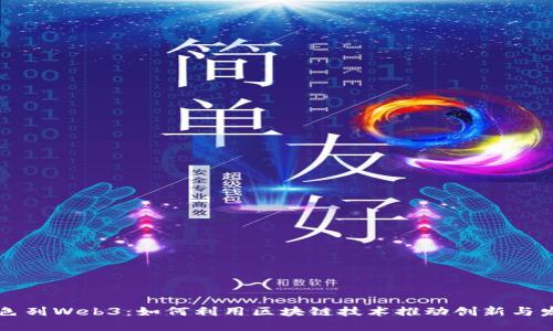 以色列Web3:如何利用区块链技术推动创新与发展