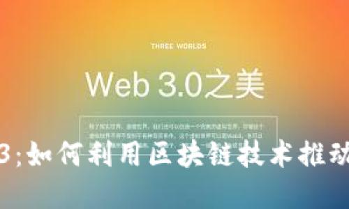 以色列Web3:如何利用区块链技术推动创新与发展