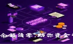 如何实现B特派余额清零，助你资金管
