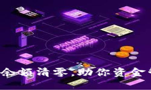 如何实现B特派余额清零，助你资金管理与财务健康
