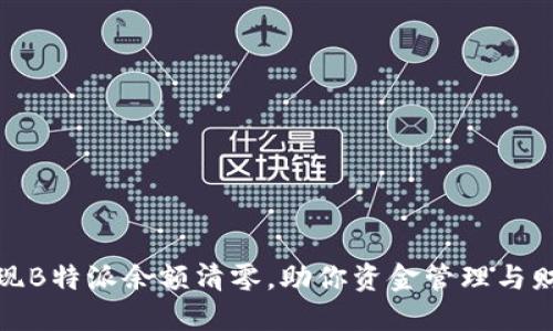 如何实现B特派余额清零，助你资金管理与财务健康