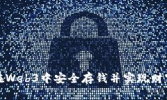 如何在Web3中安全存钱并实现财富增值