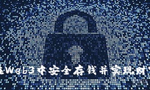 如何在Web3中安全存钱并实现财富增值