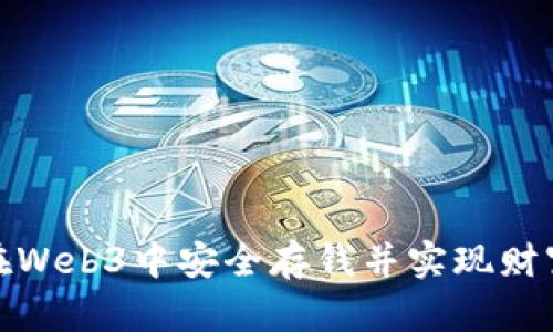 如何在Web3中安全存钱并实现财富增值