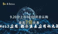 探索Web3应用：揭示未来应用的无限可