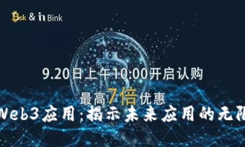 探索Web3应用：揭示未来应用的无限可能