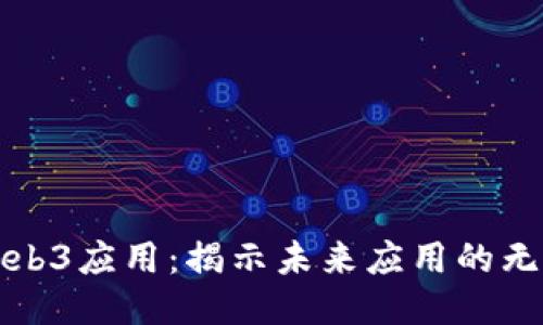 探索Web3应用：揭示未来应用的无限可能
