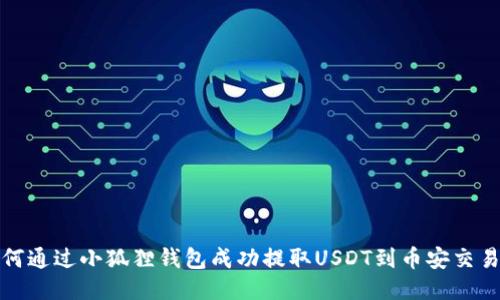如何通过小狐狸钱包成功提取USDT到币安交易所